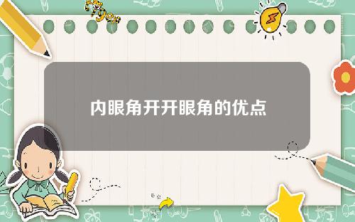 内眼角开开眼角的优点
