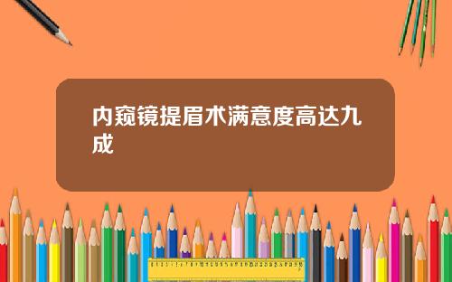 内窥镜提眉术满意度高达九成
