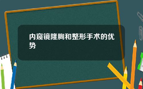 内窥镜隆胸和整形手术的优势
