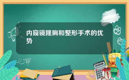 内窥镜隆胸和整形手术的优势