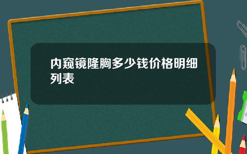 内窥镜隆胸多少钱价格明细列表