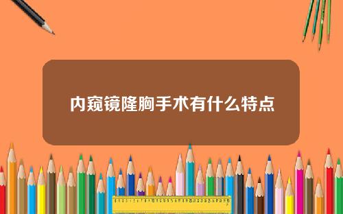 内窥镜隆胸手术有什么特点