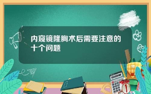 内窥镜隆胸术后需要注意的十个问题