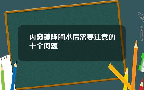 内窥镜隆胸术后需要注意的十个问题