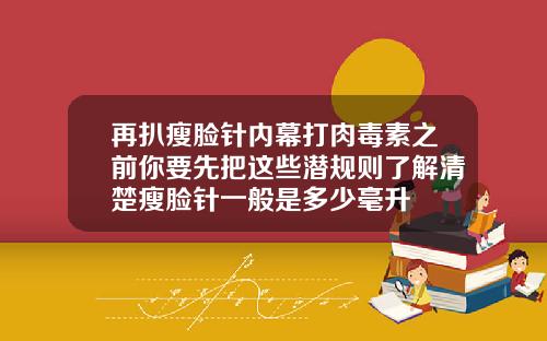 再扒瘦脸针内幕打肉毒素之前你要先把这些潜规则了解清楚瘦脸针一般是多少毫升