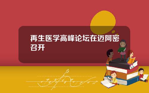 再生医学高峰论坛在迈阿密召开