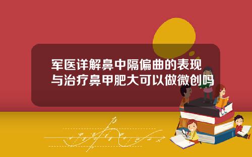军医详解鼻中隔偏曲的表现与治疗鼻甲肥大可以做微创吗