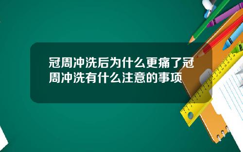 冠周冲洗后为什么更痛了冠周冲洗有什么注意的事项