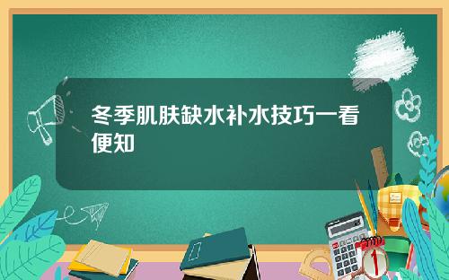 冬季肌肤缺水补水技巧一看便知