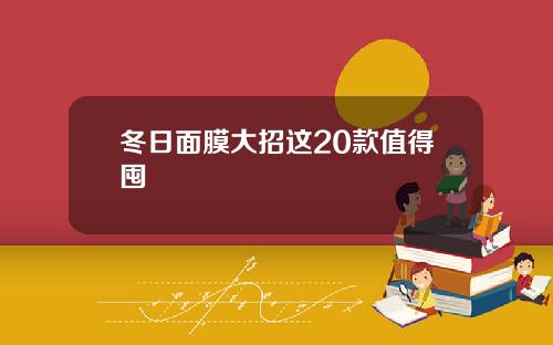 冬日面膜大招这20款值得囤