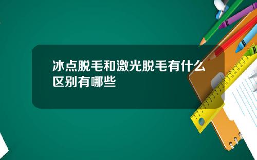 冰点脱毛和激光脱毛有什么区别有哪些