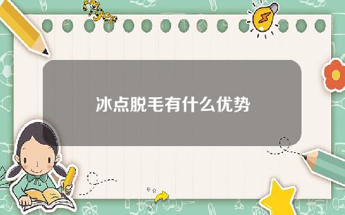 冰点脱毛有什么优势