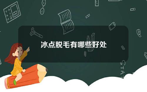冰点脱毛有哪些好处