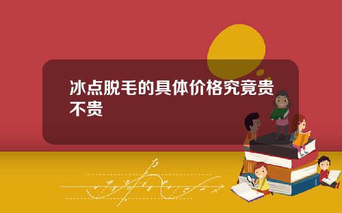 冰点脱毛的具体价格究竟贵不贵