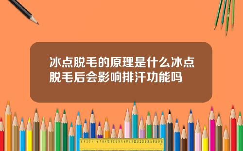 冰点脱毛的原理是什么冰点脱毛后会影响排汗功能吗