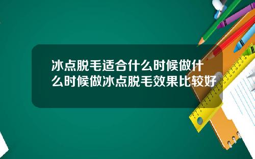 冰点脱毛适合什么时候做什么时候做冰点脱毛效果比较好