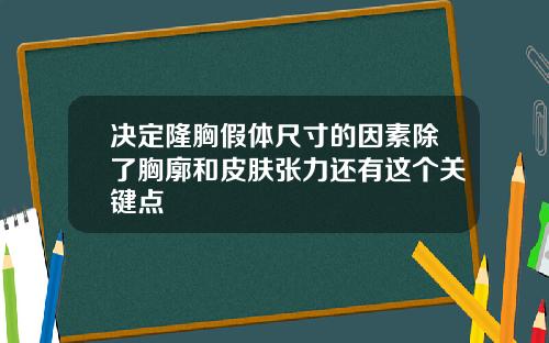 决定隆胸假体尺寸的因素除了胸廓和皮肤张力还有这个关键点