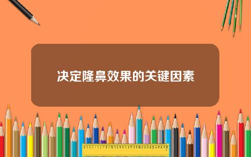 决定隆鼻效果的关键因素