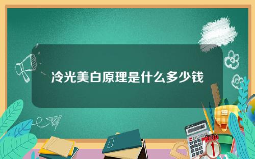 冷光美白原理是什么多少钱