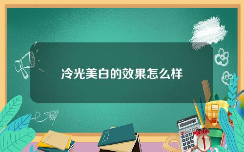 冷光美白的效果怎么样