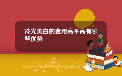 冷光美白的费用高不高有哪些优势