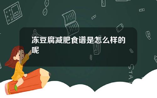 冻豆腐减肥食谱是怎么样的呢