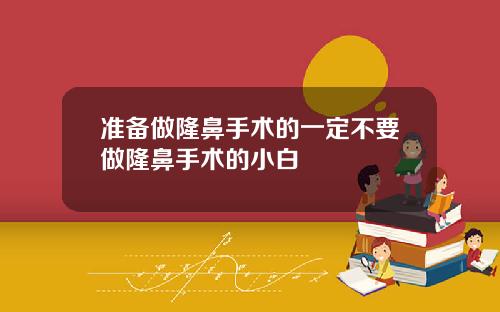 准备做隆鼻手术的一定不要做隆鼻手术的小白