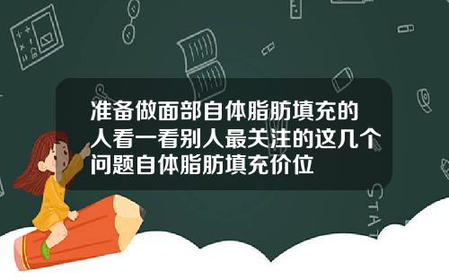 准备做面部自体脂肪填充的人看一看别人最关注的这几个问题自体脂肪填充价位