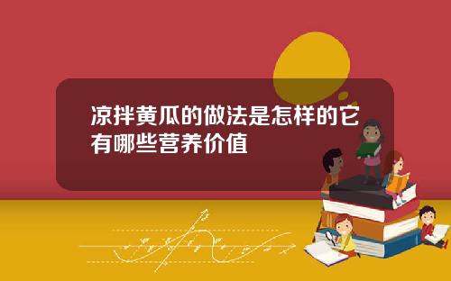 凉拌黄瓜的做法是怎样的它有哪些营养价值
