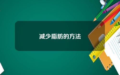 减少脂肪的方法