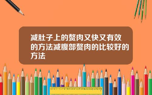 减肚子上的赘肉又快又有效的方法减腹部赘肉的比较好的方法