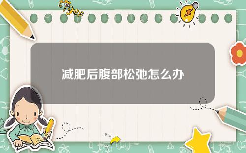 减肥后腹部松弛怎么办