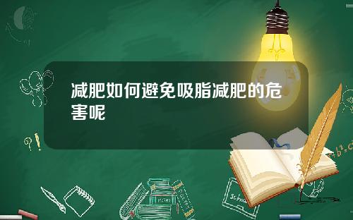 减肥如何避免吸脂减肥的危害呢