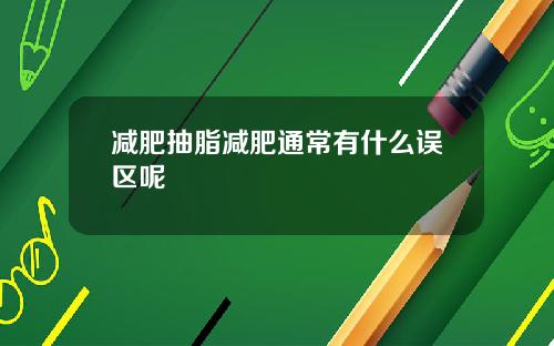 减肥抽脂减肥通常有什么误区呢
