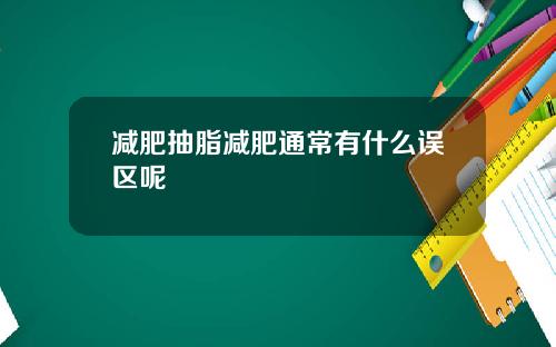 减肥抽脂减肥通常有什么误区呢
