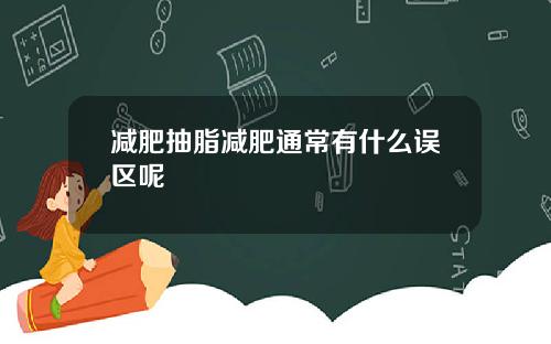 减肥抽脂减肥通常有什么误区呢
