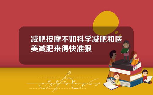 减肥按摩不如科学减肥和医美减肥来得快准狠