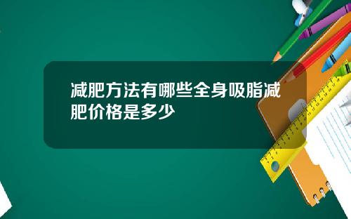 减肥方法有哪些全身吸脂减肥价格是多少