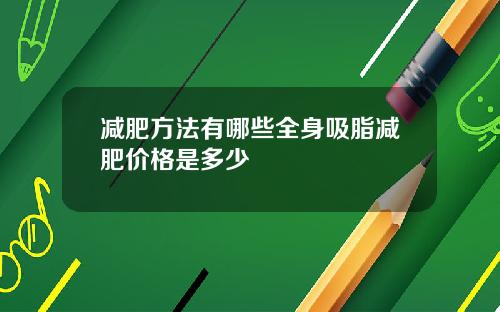 减肥方法有哪些全身吸脂减肥价格是多少