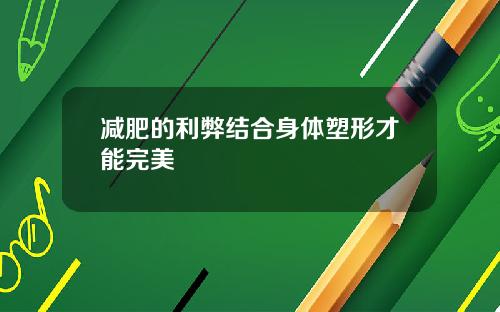 减肥的利弊结合身体塑形才能完美