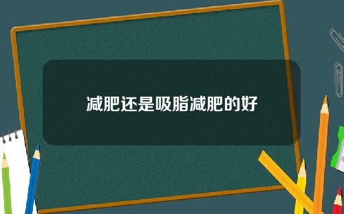 减肥还是吸脂减肥的好