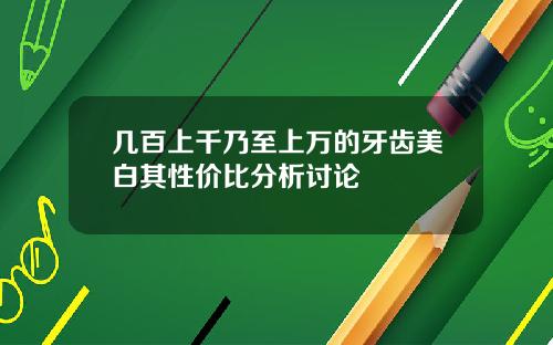 几百上千乃至上万的牙齿美白其性价比分析讨论