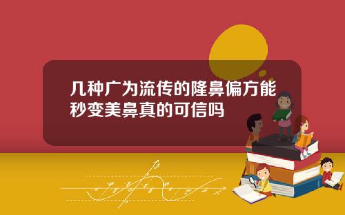 几种广为流传的隆鼻偏方能秒变美鼻真的可信吗