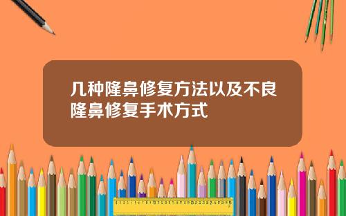 几种隆鼻修复方法以及不良隆鼻修复手术方式