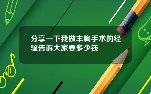 分享一下我做丰胸手术的经验告诉大家要多少钱