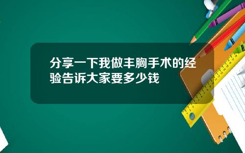 分享一下我做丰胸手术的经验告诉大家要多少钱