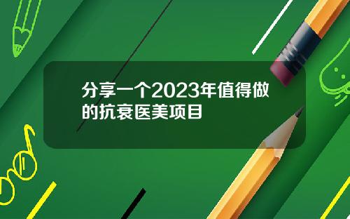 分享一个2023年值得做的抗衰医美项目