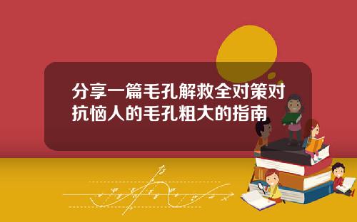 分享一篇毛孔解救全对策对抗恼人的毛孔粗大的指南