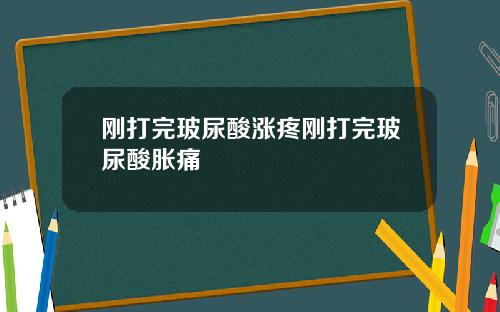 刚打完玻尿酸涨疼刚打完玻尿酸胀痛