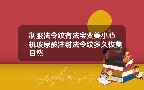 制服法令纹有法宝变美小心机玻尿酸注射法令纹多久恢复自然